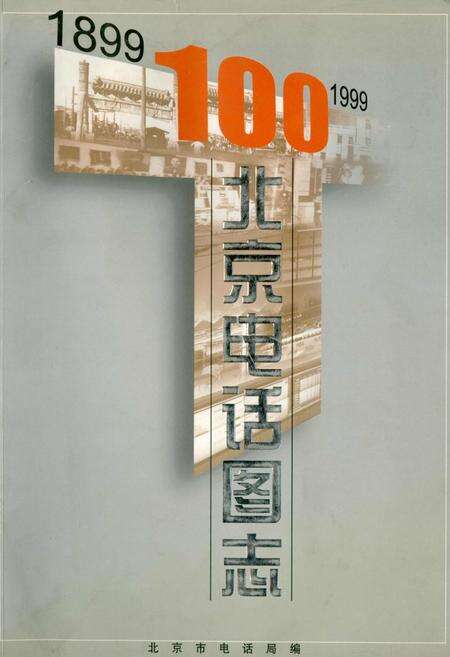 《北京电话图志》.pdf_北京市志缩略图