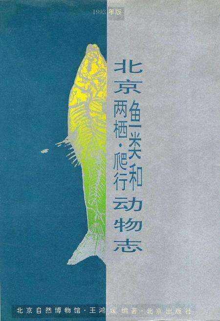 《北京鱼类和两栖·爬行动物志》.pdf_北京市志缩略图