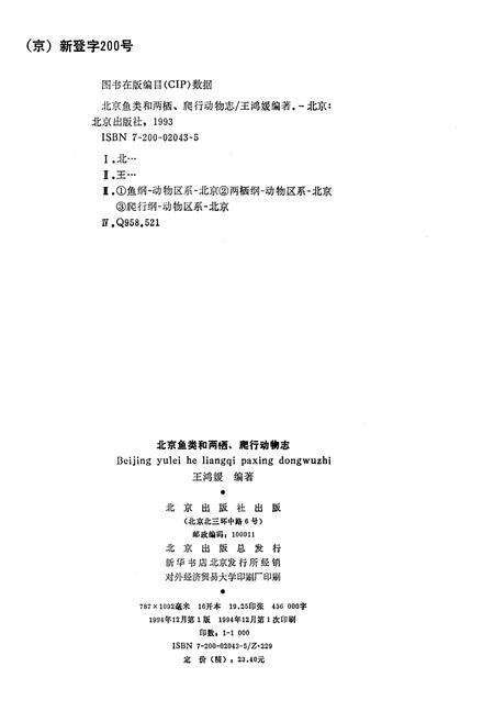 《北京鱼类和两栖·爬行动物志》.pdf_北京市志预览图1