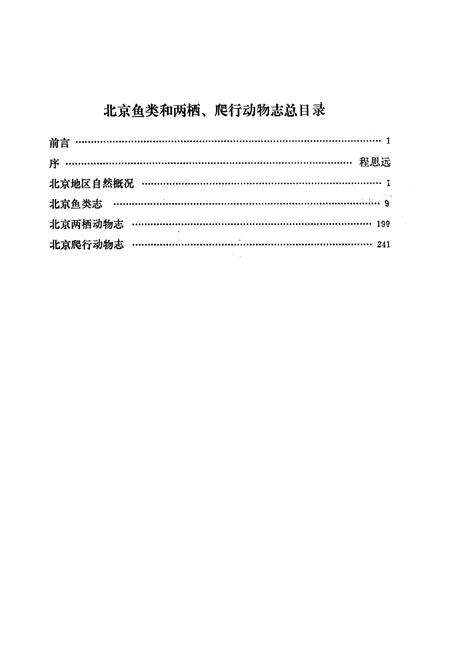 《北京鱼类和两栖·爬行动物志》.pdf_北京市志预览图2