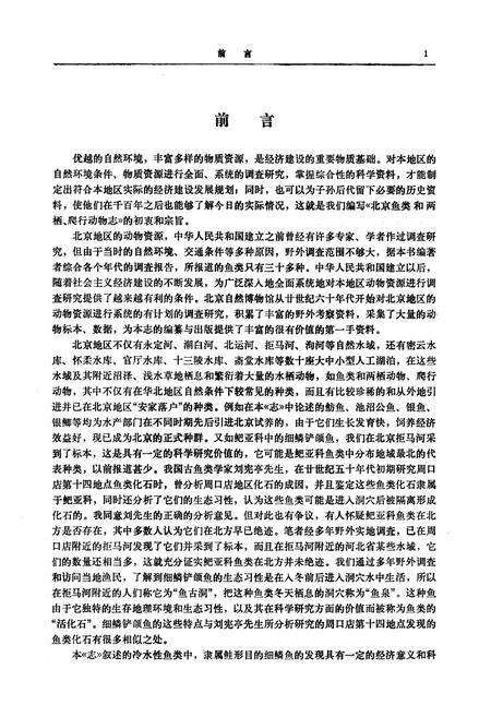 《北京鱼类和两栖·爬行动物志》.pdf_北京市志预览图3