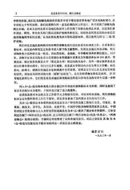 《北京鱼类和两栖·爬行动物志》.pdf_北京市志预览图4
