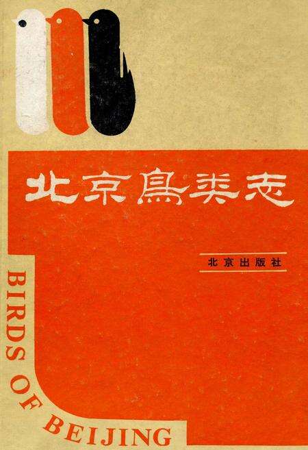 《北京鸟类志》.pdf_北京市志缩略图