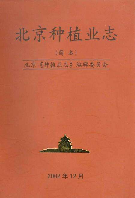 《北京种植业志》.pdf_北京市志缩略图