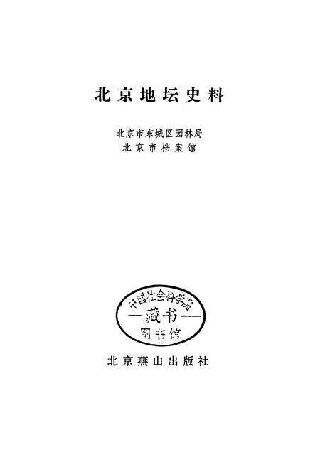 《北京地坛史料》.pdf_北京市志缩略图