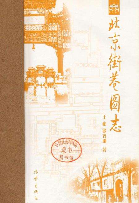 《北京街巷图志》.pdf_北京市志缩略图