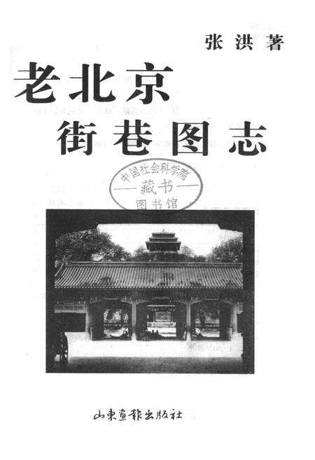 《老北京街巷图志》.pdf_北京市志缩略图
