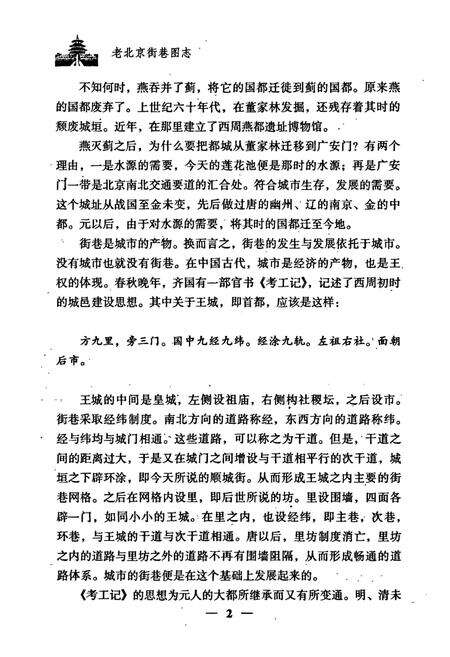 《老北京街巷图志》.pdf_北京市志预览图4