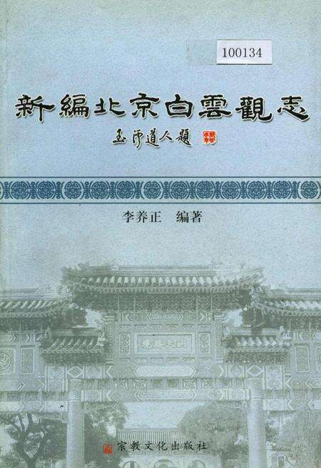 《新编北京白云观志》.pdf_北京市志缩略图