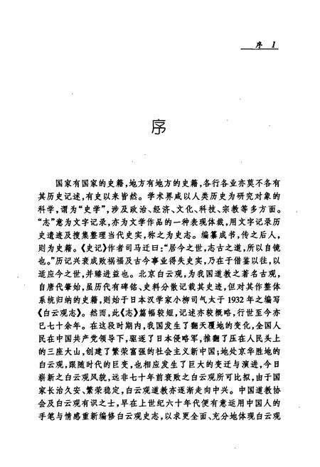 《新编北京白云观志》.pdf_北京市志预览图1