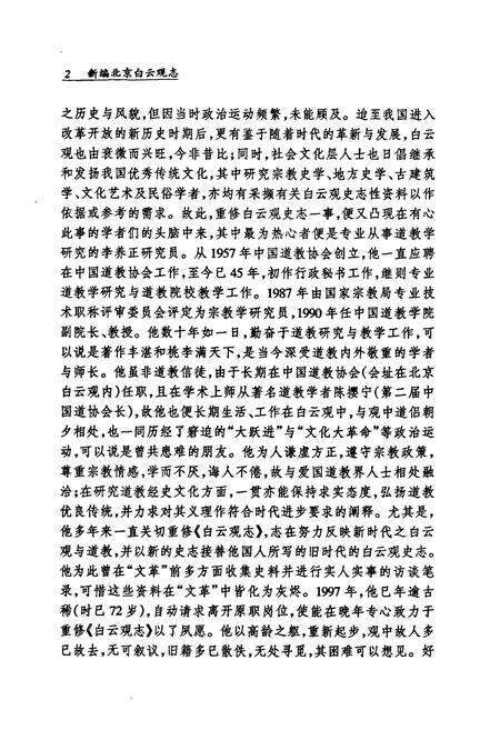 《新编北京白云观志》.pdf_北京市志预览图2