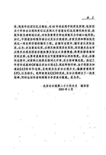 《新编北京白云观志》.pdf_北京市志预览图3