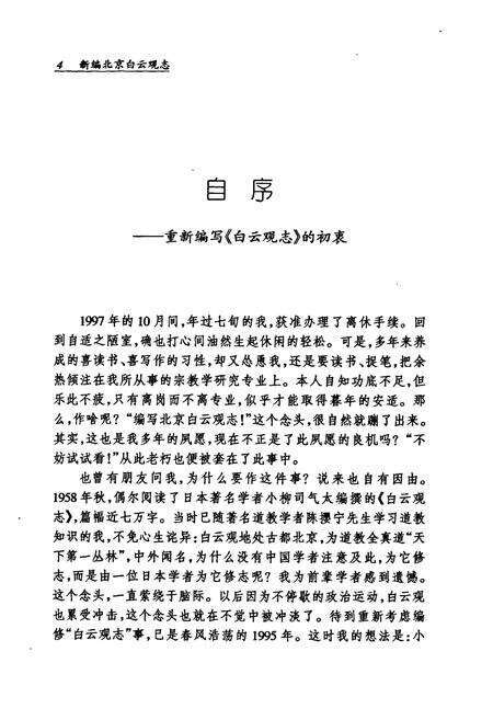 《新编北京白云观志》.pdf_北京市志预览图4