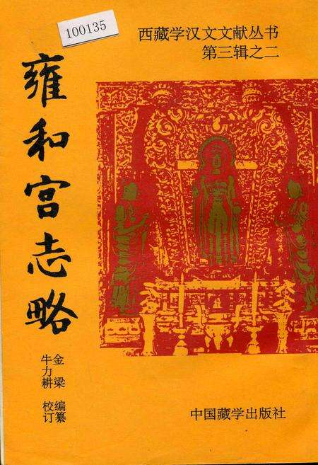《雍和宫志略》.pdf_北京市志缩略图