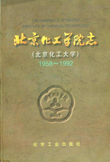 《北京化工学院志》.pdf_北京市志缩略图