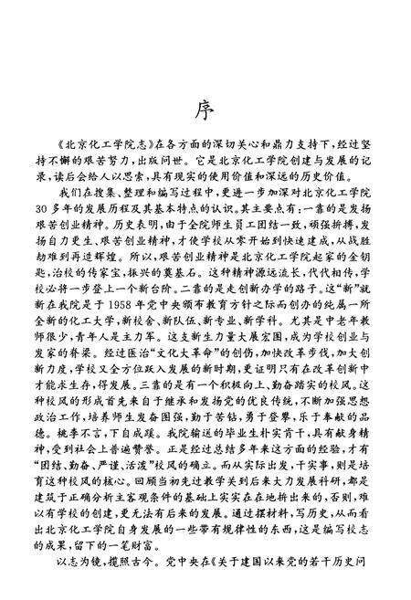 《北京化工学院志》.pdf_北京市志预览图3