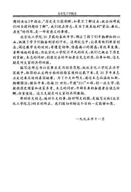 《北京化工学院志》.pdf_北京市志预览图4