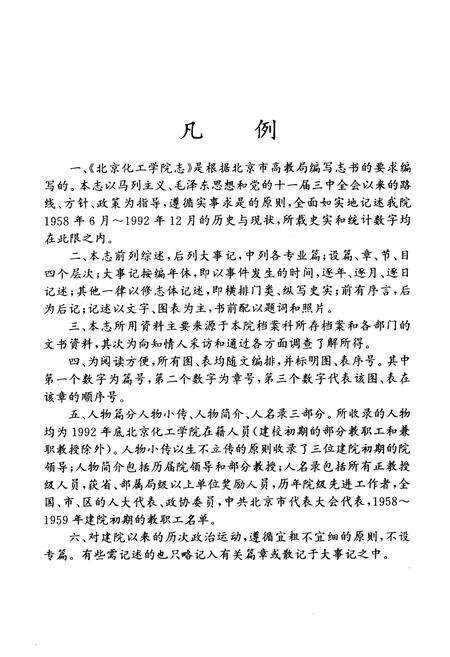 《北京化工学院志》.pdf_北京市志预览图5