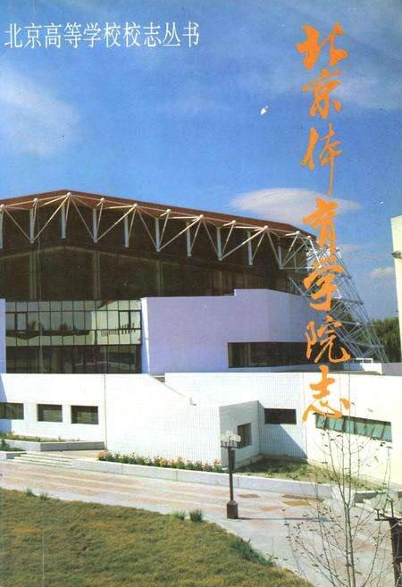 《北京体育学院志》.pdf_北京市志缩略图