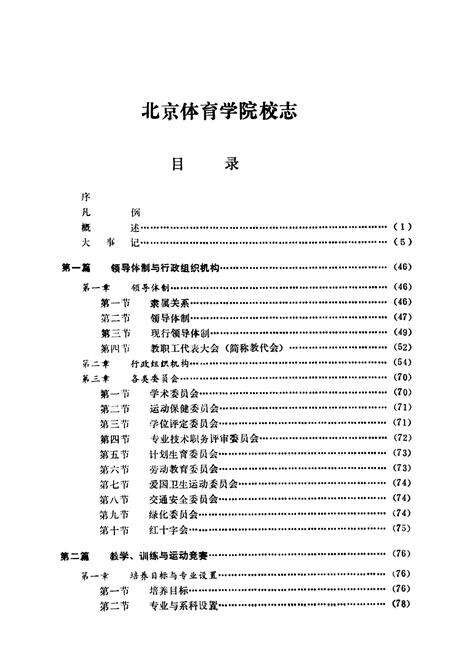 《北京体育学院志》.pdf_北京市志预览图3