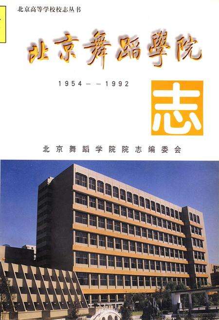 《北京舞蹈学院志》.pdf_北京市志缩略图