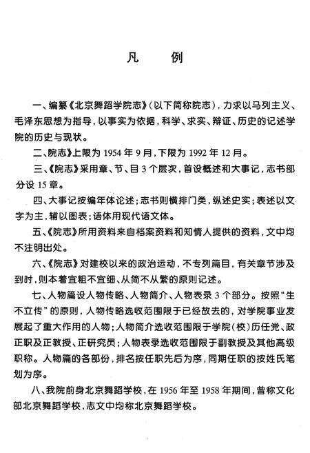 《北京舞蹈学院志》.pdf_北京市志预览图2