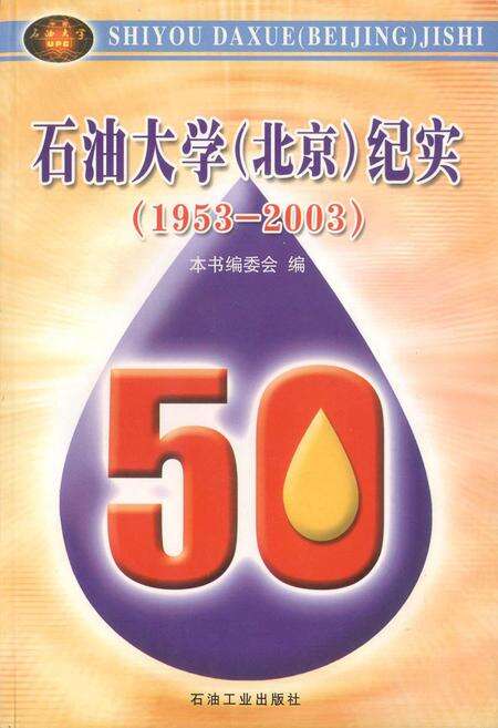 《石油大学（北京）纪实》.pdf_北京市志缩略图