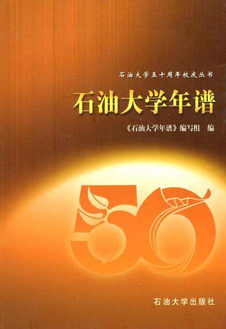 《石油大学年谱》.pdf_北京市志缩略图