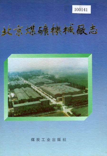 《北京煤矿机械厂志》.pdf_北京市志缩略图