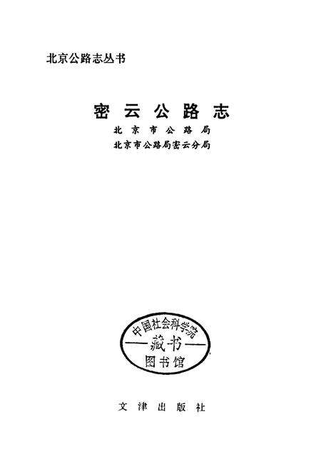 《密云公路志》.pdf_北京市志缩略图