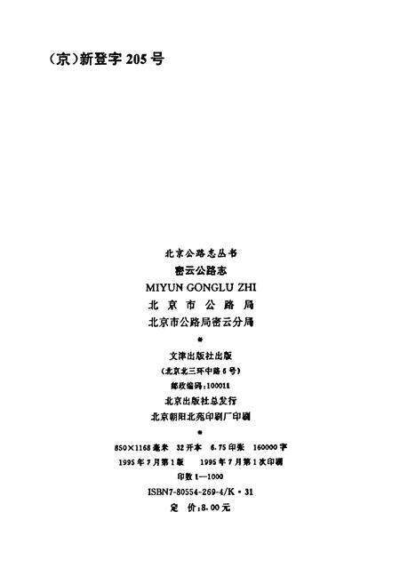 《密云公路志》.pdf_北京市志预览图1