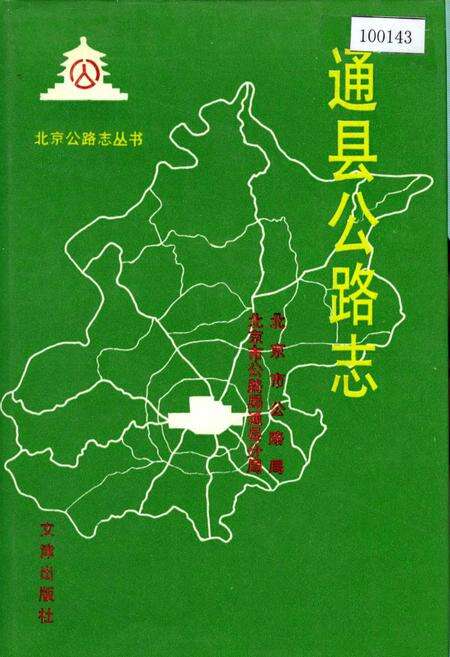 《通县公路志》.pdf_北京市志缩略图