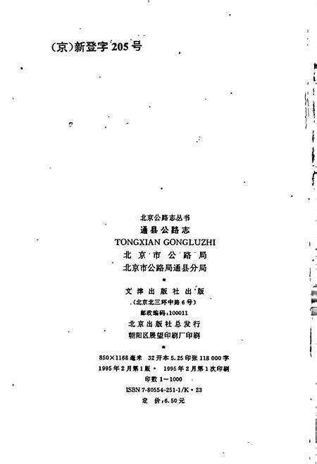 《通县公路志》.pdf_北京市志预览图1