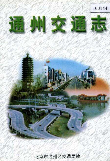 《通州交通志》.pdf_北京市志缩略图