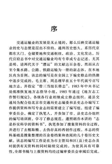 《通州交通志》.pdf_北京市志预览图3