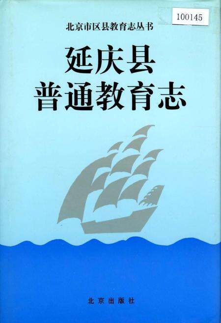 《延庆县普通教育志》.pdf_北京市志缩略图