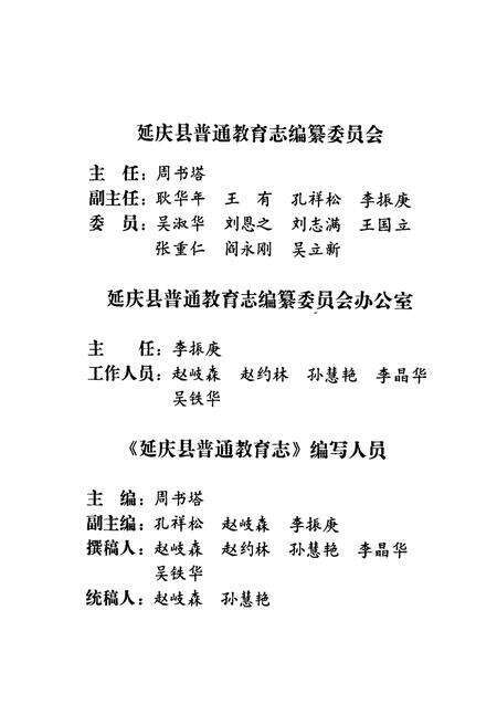 《延庆县普通教育志》.pdf_北京市志预览图3