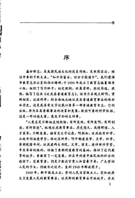 《延庆县普通教育志》.pdf_北京市志预览图4