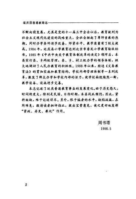 《延庆县普通教育志》.pdf_北京市志预览图5