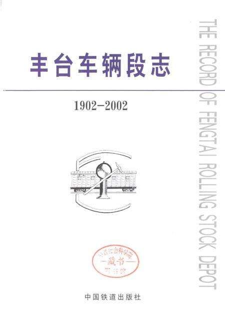 《丰台车辆段志》.pdf_北京市志预览图1