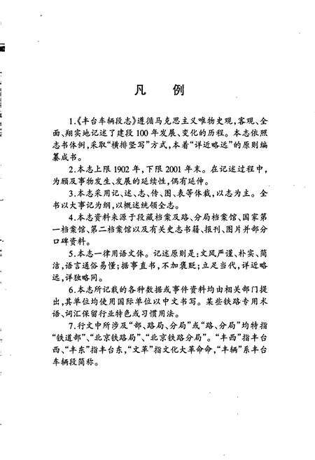 《丰台车辆段志》.pdf_北京市志预览图2