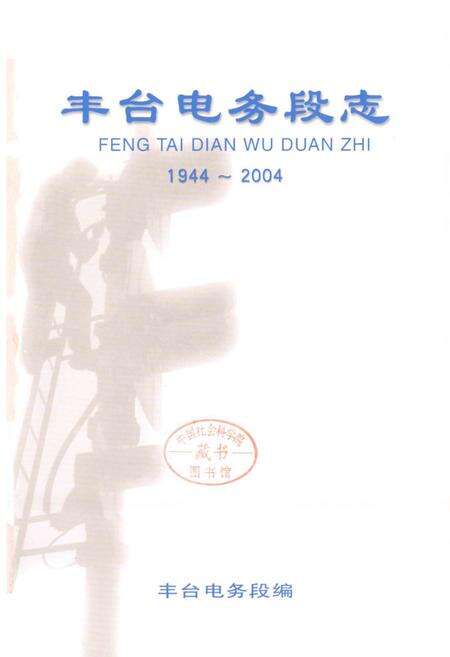 《丰台电务段志》.pdf_北京市志缩略图