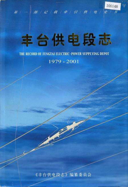 《丰台供电段志》.pdf_北京市志缩略图