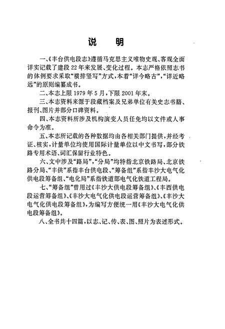 《丰台供电段志》.pdf_北京市志预览图4