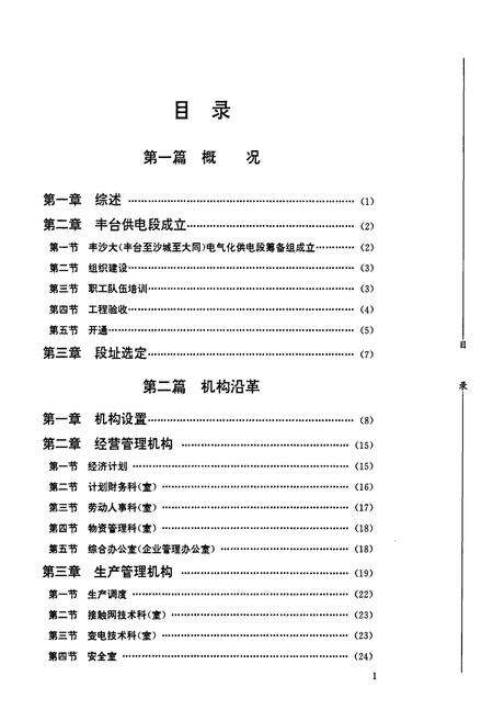 《丰台供电段志》.pdf_北京市志预览图5