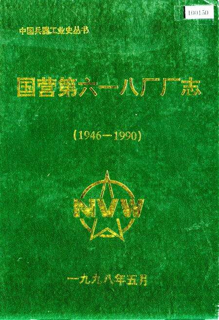 《国营第六一厂厂志》.pdf_北京市志缩略图