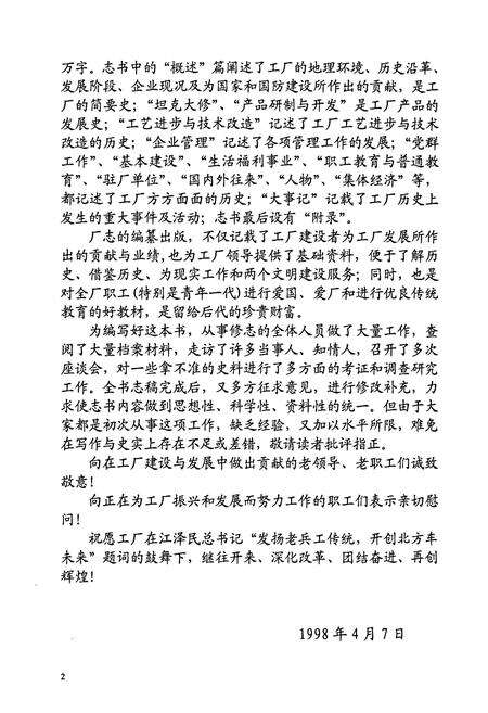 《国营第六一厂厂志》.pdf_北京市志预览图3