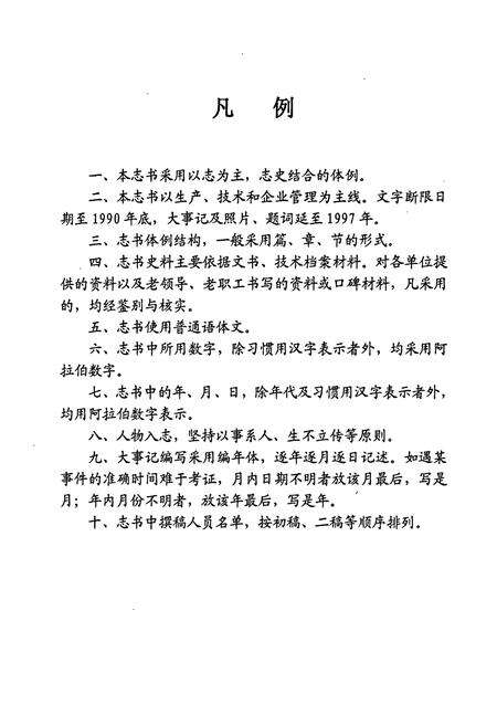 《国营第六一厂厂志》.pdf_北京市志预览图4