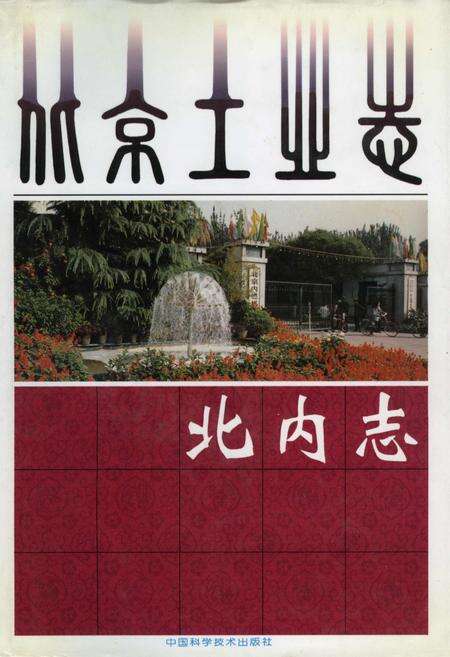 《北京工业志 北内志》.pdf_北京市志缩略图