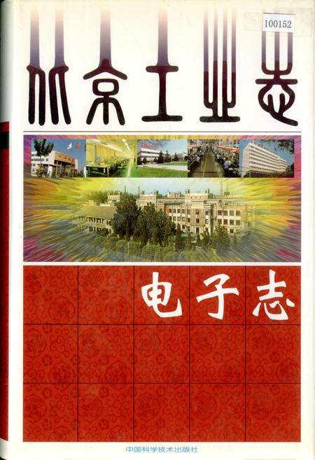 《北京工业志 电子志》.pdf_北京市志缩略图